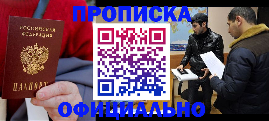 прописка от собственника в Новороссийске