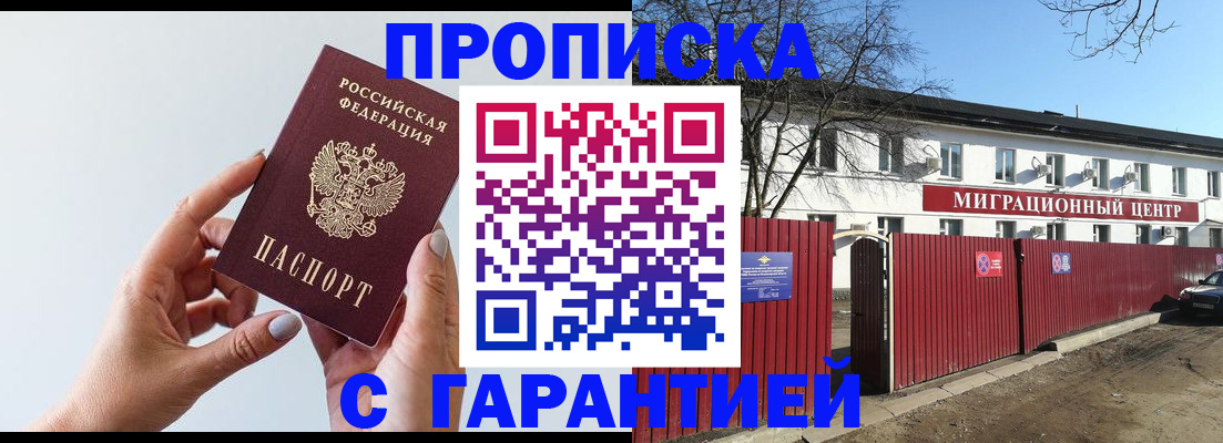 прописка 2025 в Новороссийске